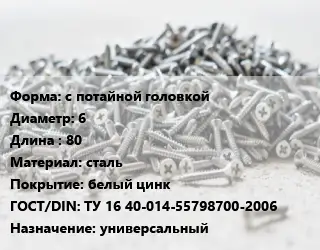 Шуруп с потайной головкой 6х80 сталь белый цинк ГОСТ: ТУ 16 40-014-55798700-2006 универсальный